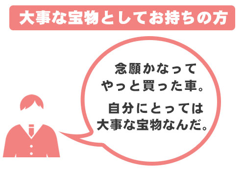 大事な資産としてお持ちの方